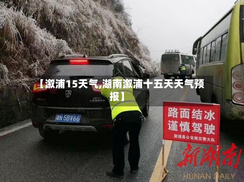 【溆浦15天气,湖南溆浦十五天天气预报】