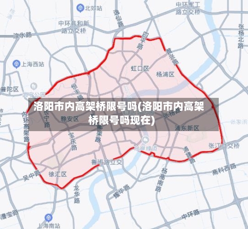 洛阳市内高架桥限号吗(洛阳市内高架桥限号吗现在)