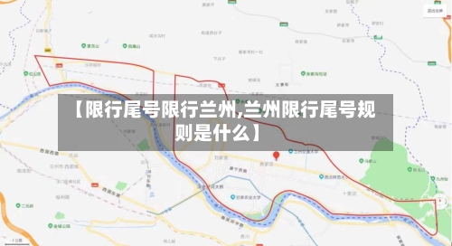 【限行尾号限行兰州,兰州限行尾号规则是什么】