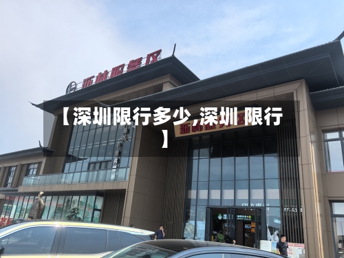【深圳限行多少,深圳 限行】