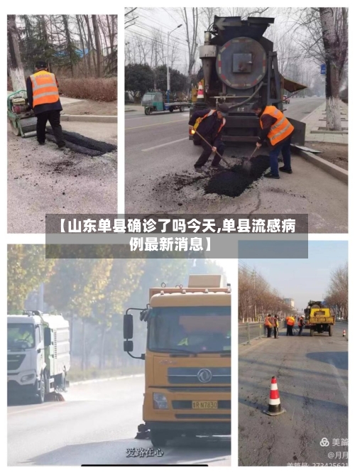 【山东单县确诊了吗今天,单县流感病例最新消息】