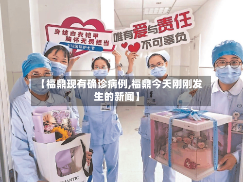 【福鼎现有确诊病例,福鼎今天刚刚发生的新闻】