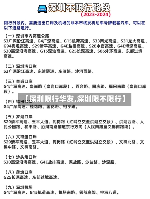 【深圳限行华发,深圳限不限行】