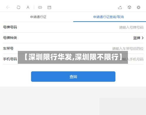 【深圳限行华发,深圳限不限行】