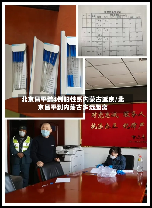 北京昌平增4例阳性系内蒙古返京/北京昌平到内蒙古多远距离