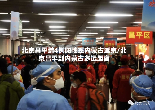 北京昌平增4例阳性系内蒙古返京/北京昌平到内蒙古多远距离