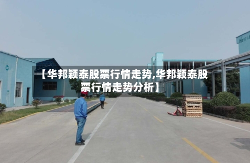 【华邦颖泰股票行情走势,华邦颖泰股票行情走势分析】