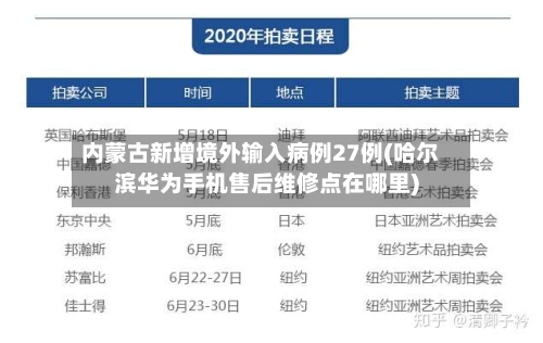 内蒙古新增境外输入病例27例(哈尔滨华为手机售后维修点在哪里)