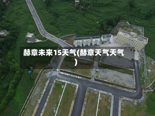赫章未来15天气(赫章天气天气)