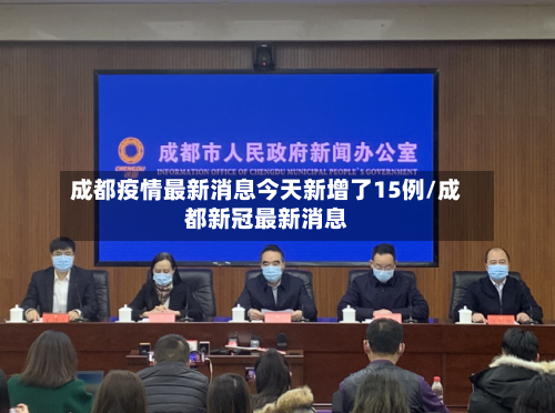 成都疫情最新消息今天新增了15例/成都新冠最新消息