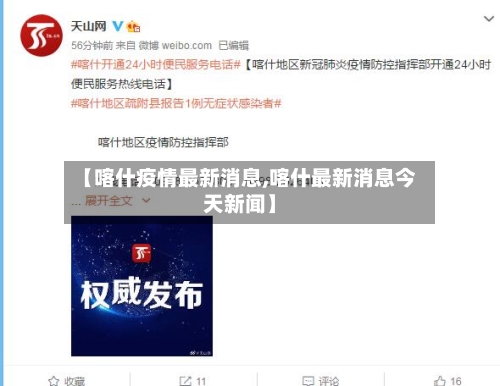 【喀什疫情最新消息,喀什最新消息今天新闻】