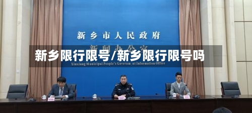新乡限行限号/新乡限行限号吗
