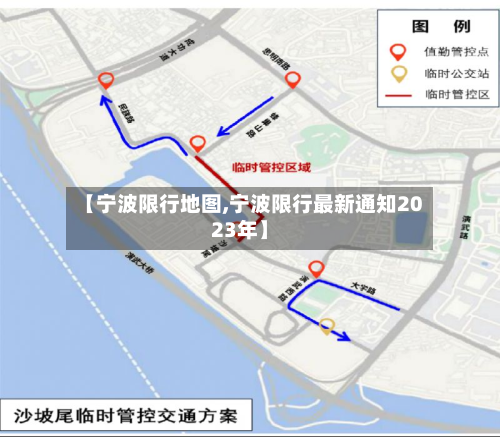 【宁波限行地图,宁波限行最新通知2023年】