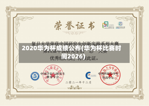 2020华为杯成绩公布(华为杯比赛时间2026)