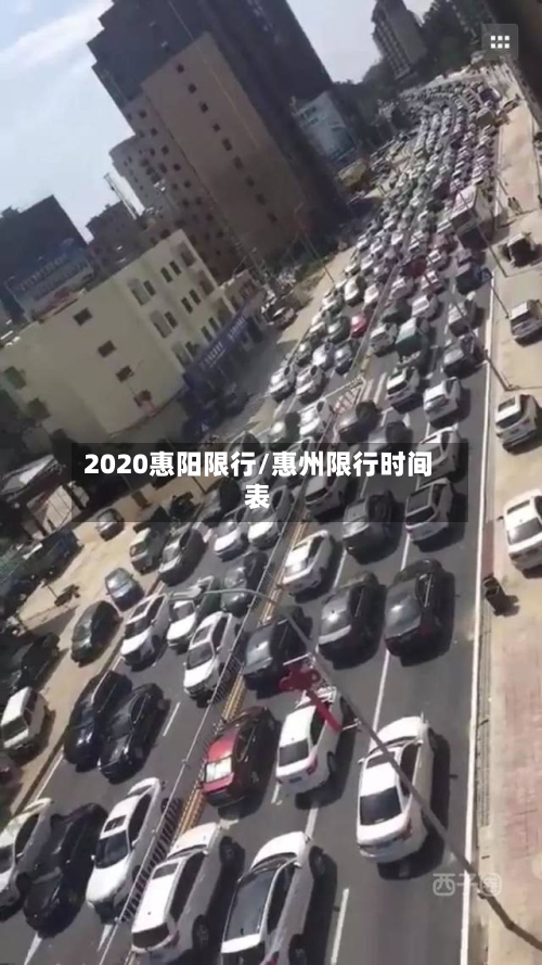 2020惠阳限行/惠州限行时间表