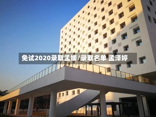 免试2020录取孟媛/录取名单 孟泽婷