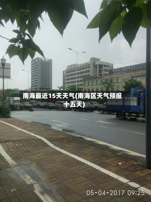 南海最近15天天气(南海区天气预报十五天)