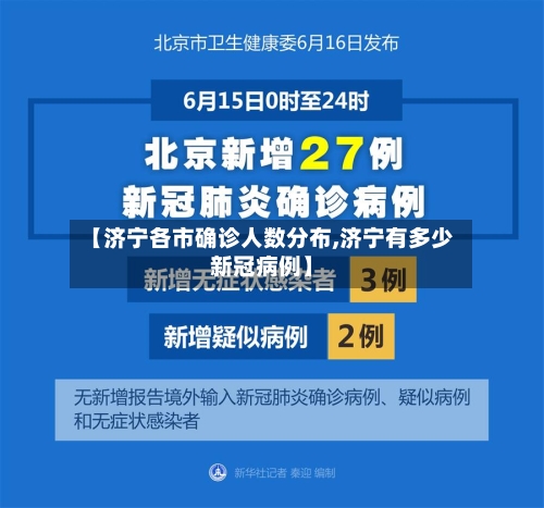 【济宁各市确诊人数分布,济宁有多少新冠病例】
