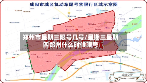 郑州市星期三限号几号/星期三星期四郑州什么时候限号