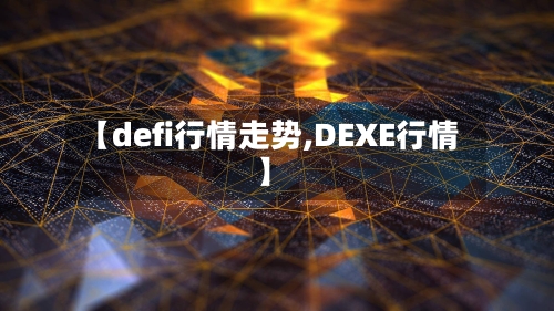 【defi行情走势,DEXE行情】