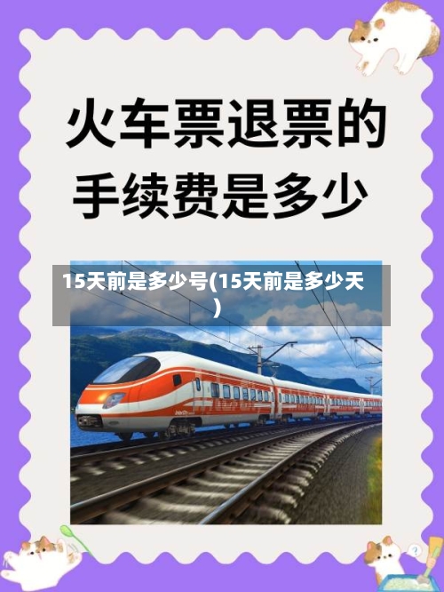15天前是多少号(15天前是多少天)