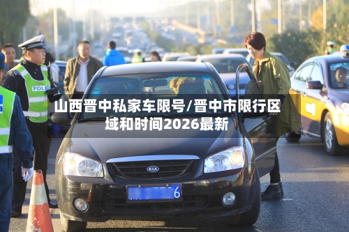 山西晋中私家车限号/晋中市限行区域和时间2026最新