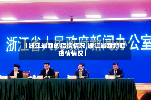 【浙江最新的疫情情况,浙江最新新冠疫情情况】