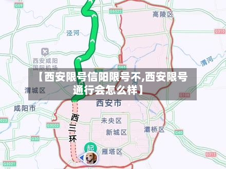 【西安限号信阳限号不,西安限号通行会怎么样】