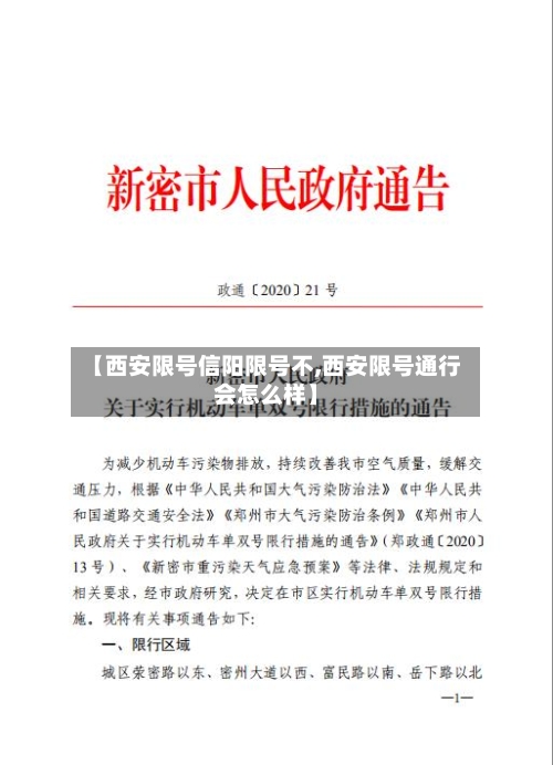 【西安限号信阳限号不,西安限号通行会怎么样】