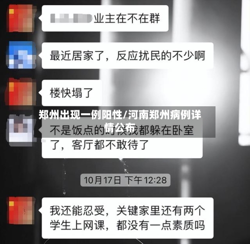 郑州出现一例阳性/河南郑州病例详情公布