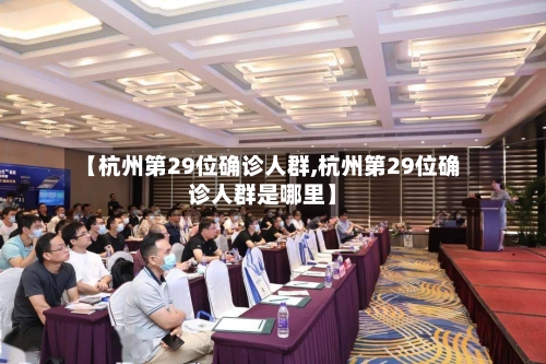 【杭州第29位确诊人群,杭州第29位确诊人群是哪里】