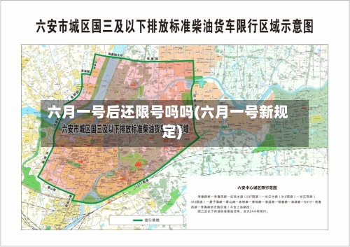 六月一号后还限号吗吗(六月一号新规定)