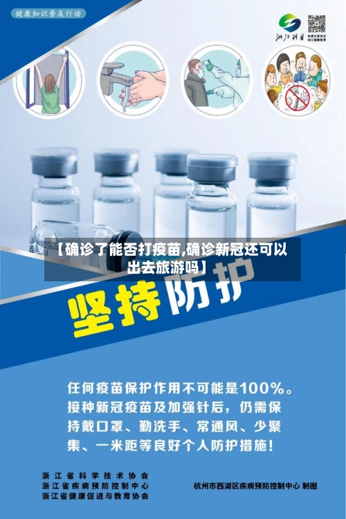 【确诊了能否打疫苗,确诊新冠还可以出去旅游吗】