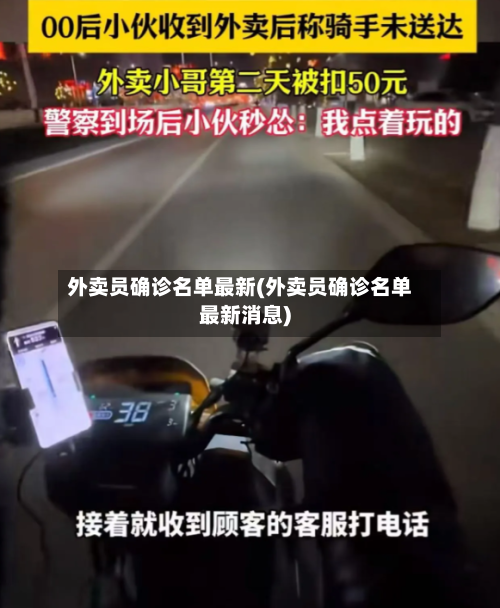 外卖员确诊名单最新(外卖员确诊名单最新消息)
