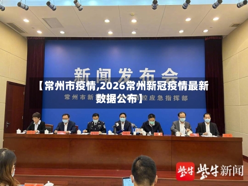 【常州市疫情,2026常州新冠疫情最新数据公布】