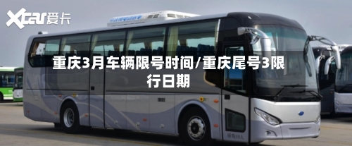 重庆3月车辆限号时间/重庆尾号3限行日期