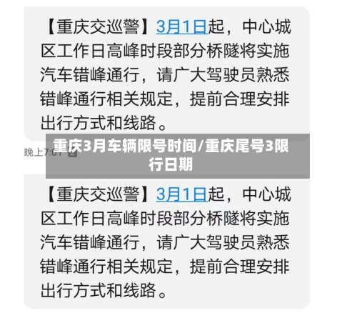 重庆3月车辆限号时间/重庆尾号3限行日期