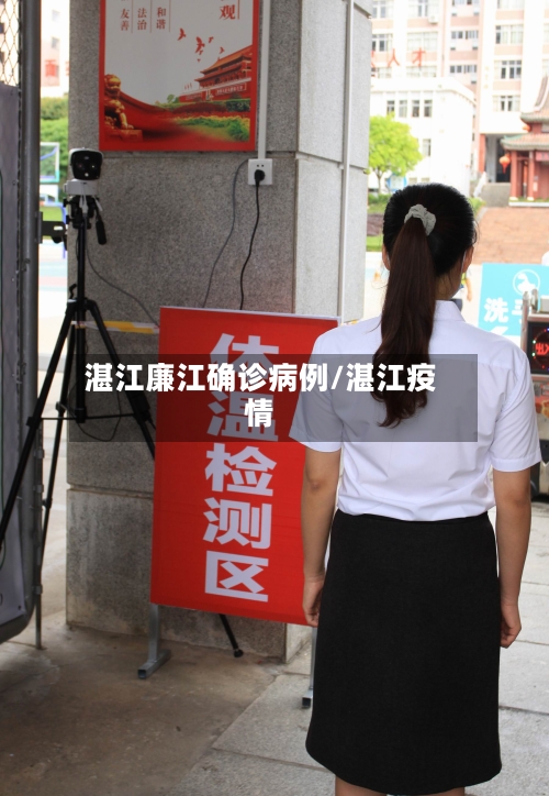 湛江廉江确诊病例/湛江疫情