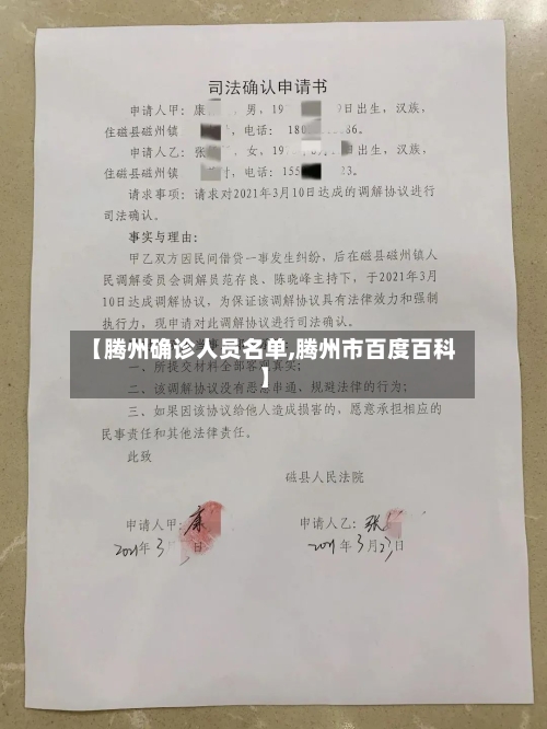 【腾州确诊人员名单,腾州市百度百科】