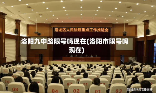 洛阳九中路限号吗现在(洛阳市限号吗现在)
