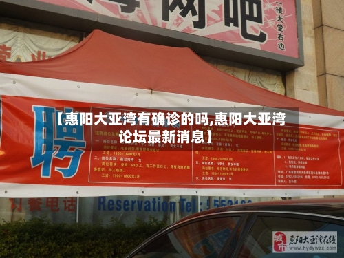 【惠阳大亚湾有确诊的吗,惠阳大亚湾论坛最新消息】