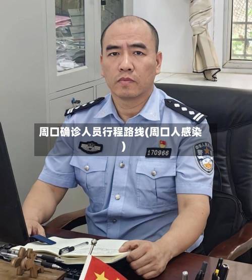 周口确诊人员行程路线(周口人感染)