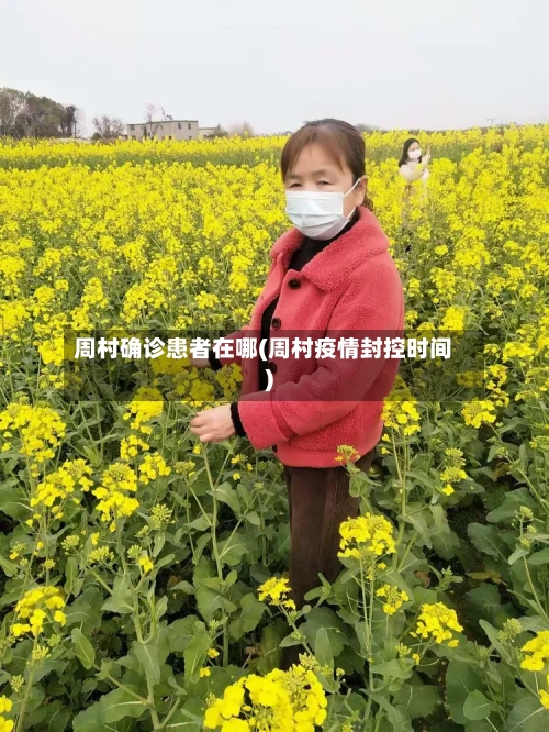 周村确诊患者在哪(周村疫情封控时间)