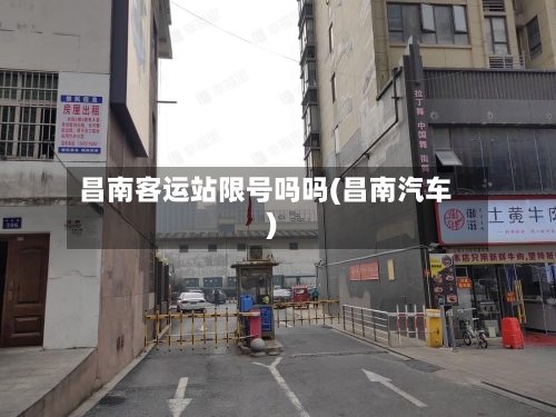 昌南客运站限号吗吗(昌南汽车)