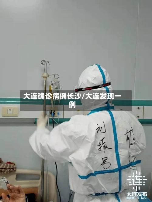 大连确诊病例长沙/大连发现一例