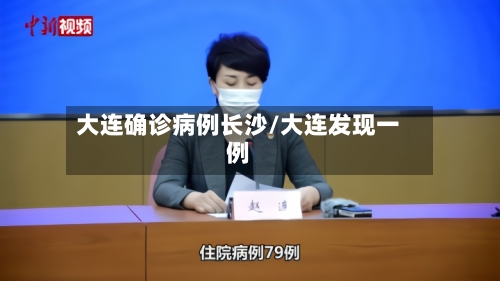 大连确诊病例长沙/大连发现一例