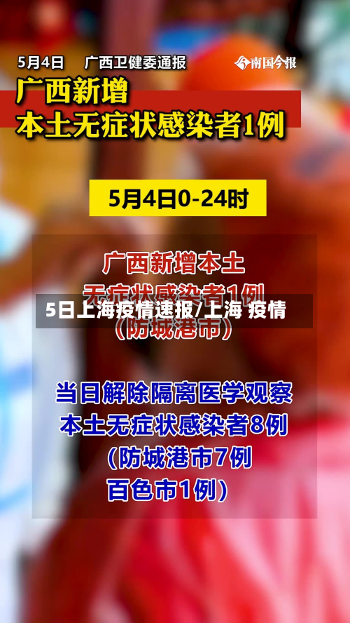5日上海疫情速报/上海 疫情