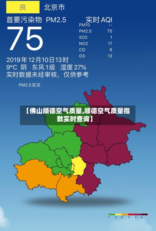 【佛山顺德空气质量,顺德空气质量指数实时查询】