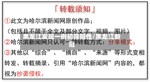 黑龙江发现一例初筛阳性/黑龙江新冠