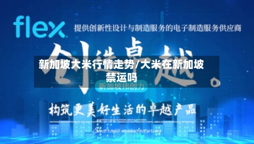 新加坡大米行情走势/大米在新加坡禁运吗